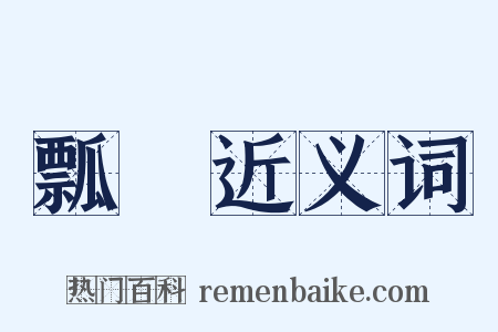 瓢蟲近义词是什么意思的图片